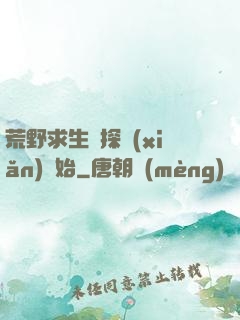 荒野求生從探險(xiǎn)開始