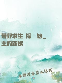荒野求生從探險開始
