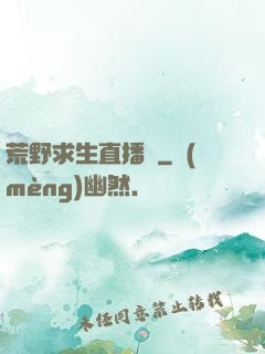 荒野求生直播間
