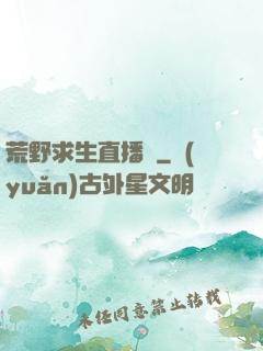 荒野求生直播間