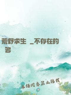 荒野求生錄