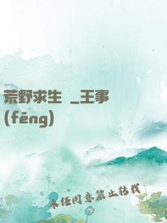 荒野求生錄