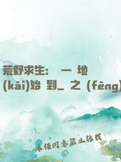 荒野求生：從一塊地開(kāi)始簽到