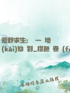 荒野求生：從一塊地開(kāi)始簽到