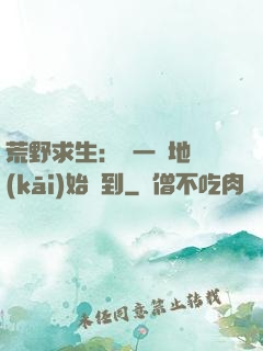 荒野求生：從一塊地開(kāi)始簽到