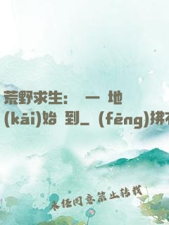 荒野求生：從一塊地開(kāi)始簽到