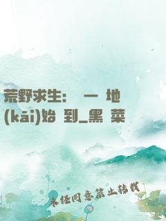 荒野求生：從一塊地開(kāi)始簽到