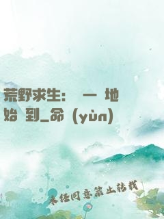 荒野求生：從一塊地開始簽到