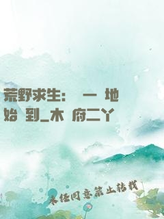 荒野求生：從一塊地開始簽到