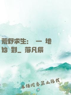 荒野求生：從一塊地開始簽到