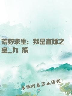 荒野求生：我是直播之皇