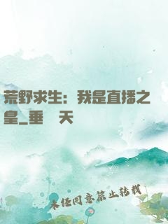 荒野求生：我是直播之皇