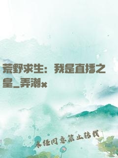 荒野求生：我是直播之皇