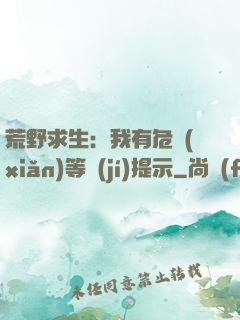 荒野求生：我有危險(xiǎn)等級(jí)提示