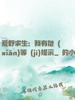 荒野求生：我有危險(xiǎn)等級(jí)提示