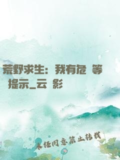 荒野求生：我有危險等級提示