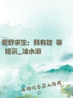荒野求生：我有危險等級提示