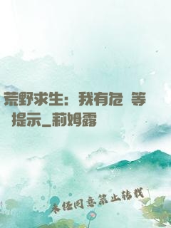 荒野求生：我有危險等級提示