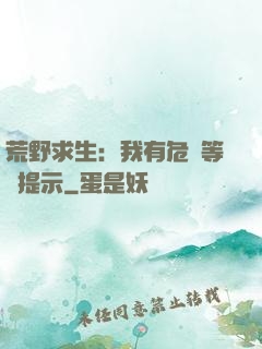 荒野求生：我有危險等級提示