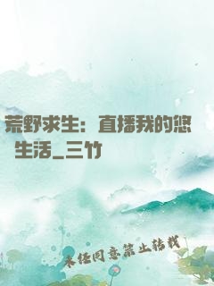 荒野求生：直播我的悠閑生活