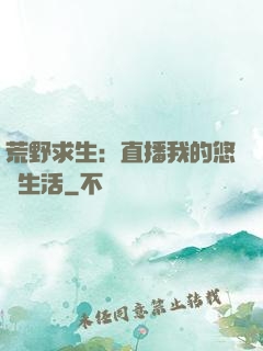 荒野求生：直播我的悠閑生活