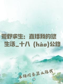 荒野求生：直播我的悠閑生活