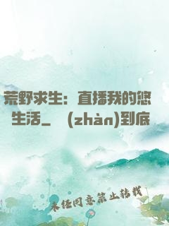 荒野求生：直播我的悠閑生活