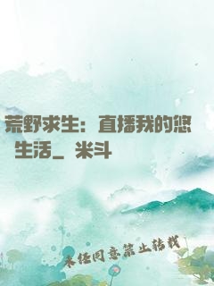 荒野求生：直播我的悠閑生活