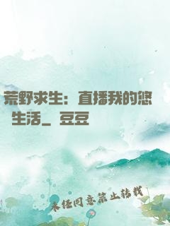 荒野求生：直播我的悠閑生活