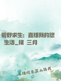 荒野求生：直播我的悠閑生活