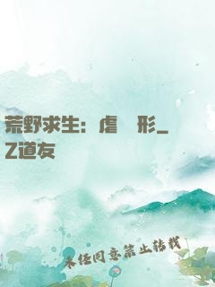 荒野求生：虐殺異形