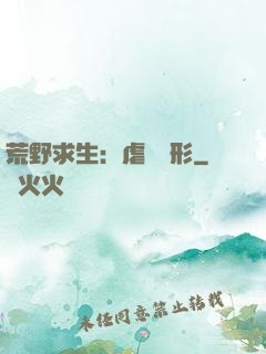 荒野求生：虐殺異形