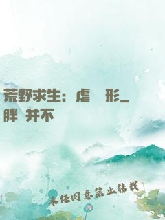 荒野求生：虐殺異形
