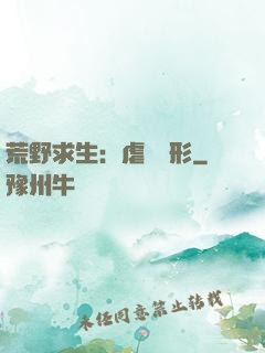 荒野求生：虐殺異形