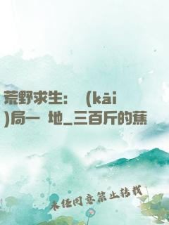 荒野求生：開(kāi)局一塊地