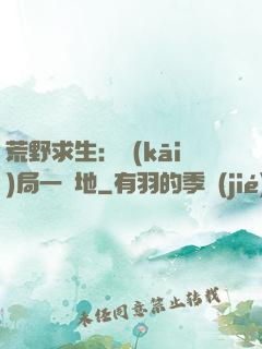 荒野求生：開(kāi)局一塊地