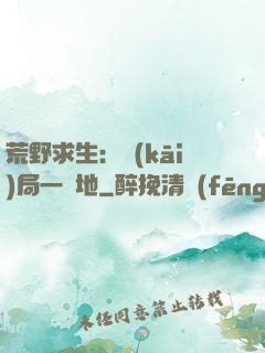 荒野求生：開(kāi)局一塊地