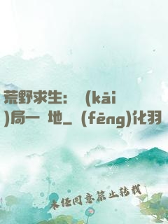 荒野求生：開(kāi)局一塊地