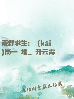 荒野求生：開(kāi)局一塊地