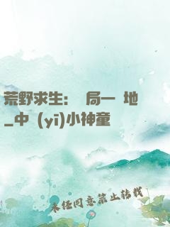荒野求生：開局一塊地