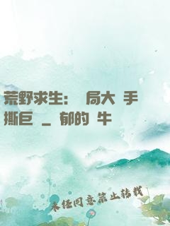 荒野求生：開局大爺手撕巨鯊