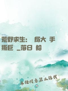 荒野求生：開局大爺手撕巨鯊