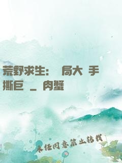 荒野求生：開局大爺手撕巨鯊