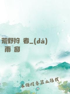 荒野狩獵者