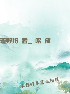 荒野狩獵者