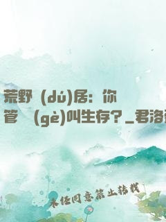 荒野獨(dú)居：你管這個(gè)叫生存？