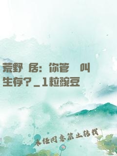荒野獨居：你管這個叫生存？
