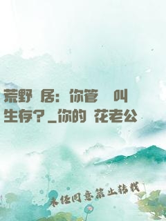 荒野獨居：你管這個叫生存？