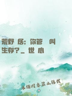 荒野獨居：你管這個叫生存？