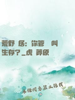 荒野獨居：你管這個叫生存？